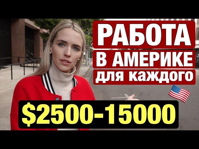 КЕМ РАБОТАТЬ В США ЕСЛИ РЕШИЛИ УЕХАТЬ И СКОЛЬКО БУДУТ ПЛАТИТЬ