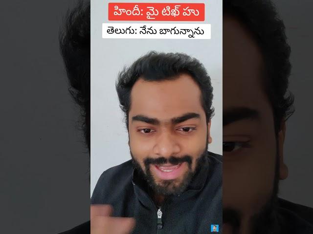 హిందీలో  "నేను బాగున్నాను" అని ఎలా చెప్పాలి ? Delhi Telugu Guy|  (పాఠం 5)