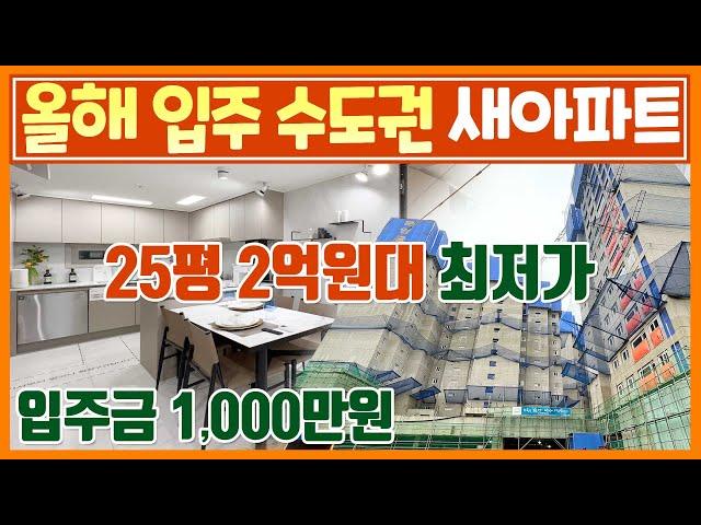 수원 오산 근교 2억대 25평 신축아파트 입주금 1,000만원 끝 경기도 미분양아파트 평택 화성 향남 안양 인접 수도권 2억대 땡처리아파트 화성조암스위트엠 [520]