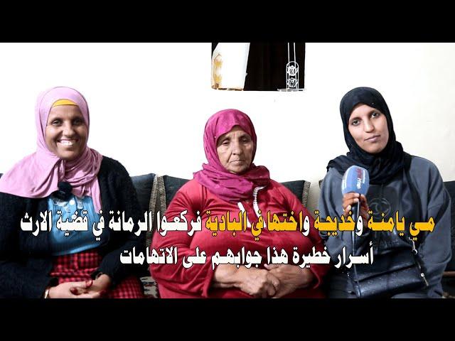 مي يامنة وخديجة واختها في البادية فركعوا الرمانة في قضية الارث أسرار خطيرةهذا جوابهم على الاتهامات