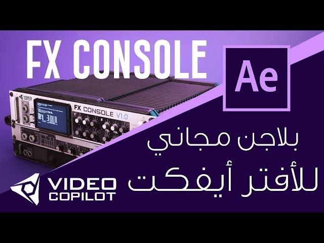 بلاجن مجاني للافتر افكت  Video Copilot :: FX Console