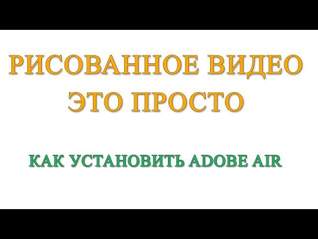 Рисованное видео. Как установить Adobe Air