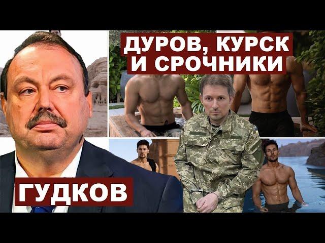 Геннадий Гудков. Дуров, Курск и срочники