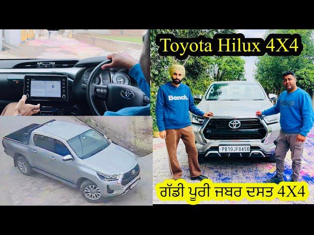 Toyota Hilux 4x4 power full pickua //ਪੂਰੀ ਘੈਂਟ ਗੱਡੀ ਹਾਈਲਕਸ//SEERA DHILLON