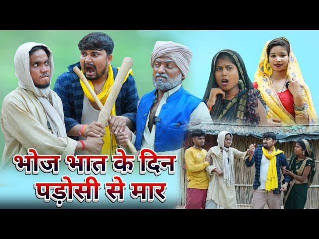 भोज भात के दिन पड़ोसी से भ मार umesh nishad