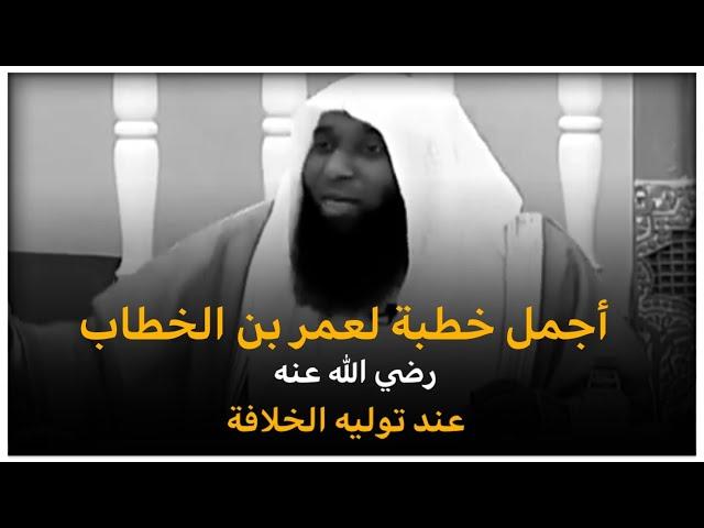 أجمل خطبة لعمر بن الخطاب رضي الله عنه عند توليه الخلافة || الشيخ بدر المشاري