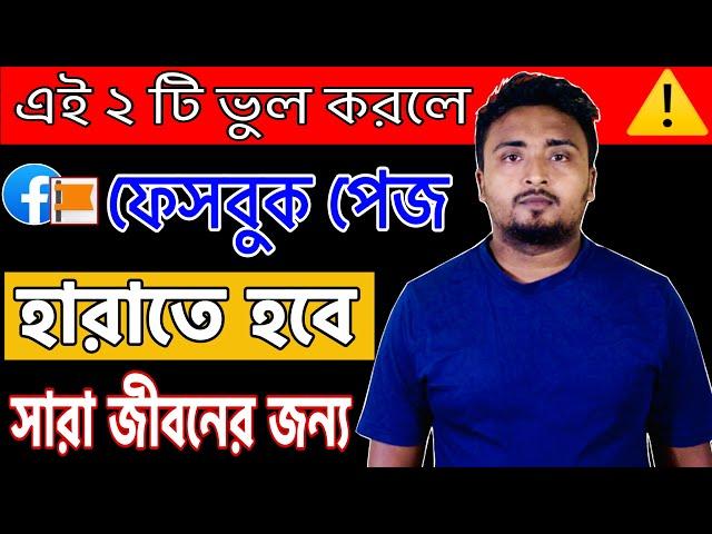 এই ২ টি ভুল করলে ফেসবুক পেজ হারাতে হবে।ফেসবুক আইডি ডিলিট করলে পেজে কি সমস্যা হবে?Why Page Delete?