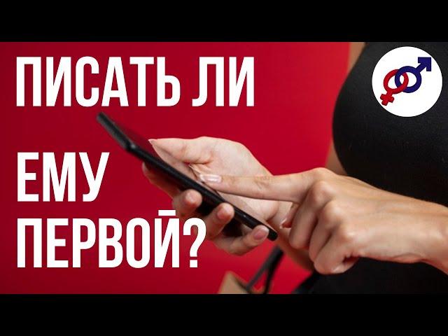 СТОИТ ЛИ женщине ПИСАТЬ мужчине ПЕРВОЙ?