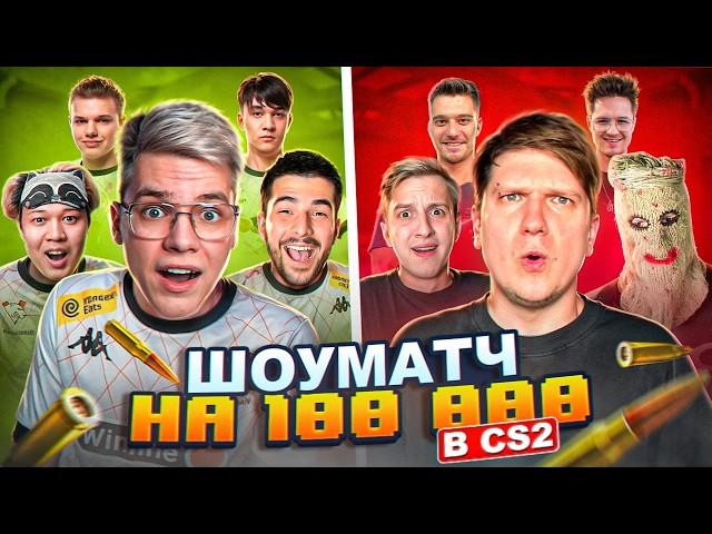 ЛЕГЕНДАРНЫЙ КАМБЭК НА ШОУМАТЧЕ ЮТУБЕРОВ! VIRTUS.PRO VS СТРИМЕРЫ НА 100.000 РУБЛЕЙ (CS 2)