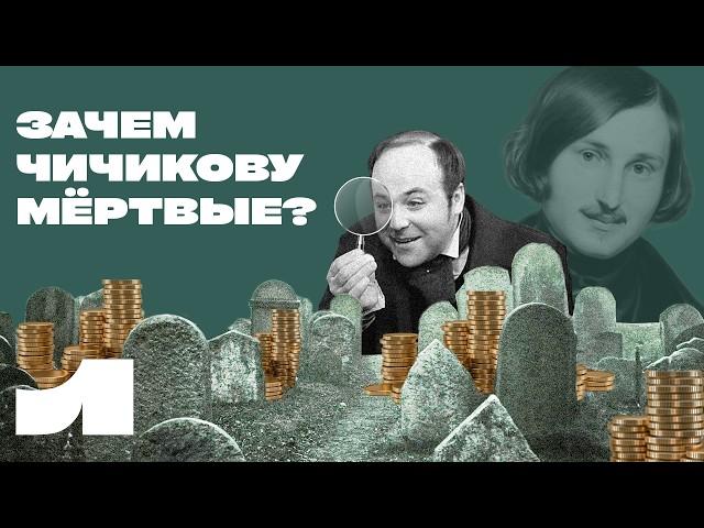 Зачем Чичиков у Гоголя скупает мёртвые души? И при чём тут Пушкин?