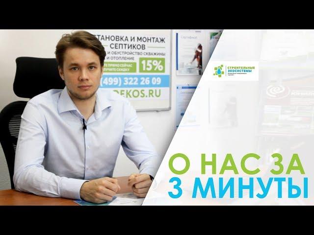 Строительные Экосистемы | Канализация, Водоснабжение, Отопление, Дренаж