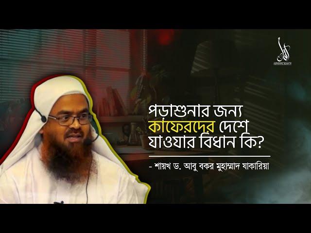 পড়াশুনার জন্য কাফেরদের দেশে যাওযার বিধান কি? Authentic Islam TV