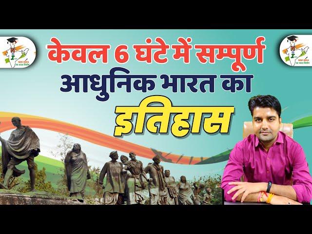 Complete Crash Course Modern History of India | Modern History Of India In Hindi | Modern History