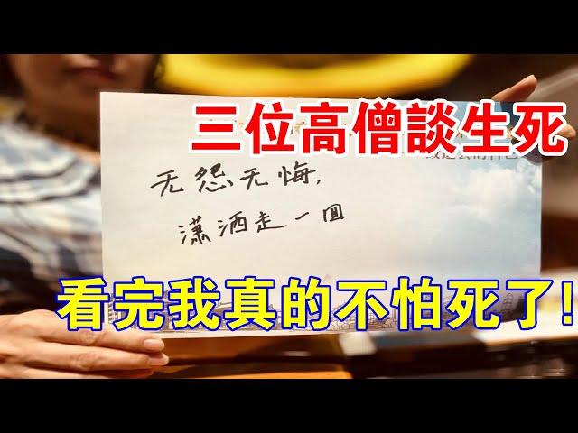 廣州大佛寺“生命教育”現場視頻火了！三位高僧談生死，看完我真的不怕死了！