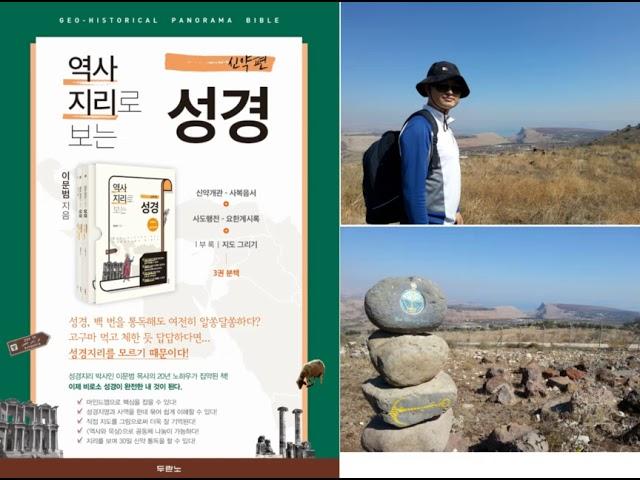 역사지리로보는 성경 개관 두란노