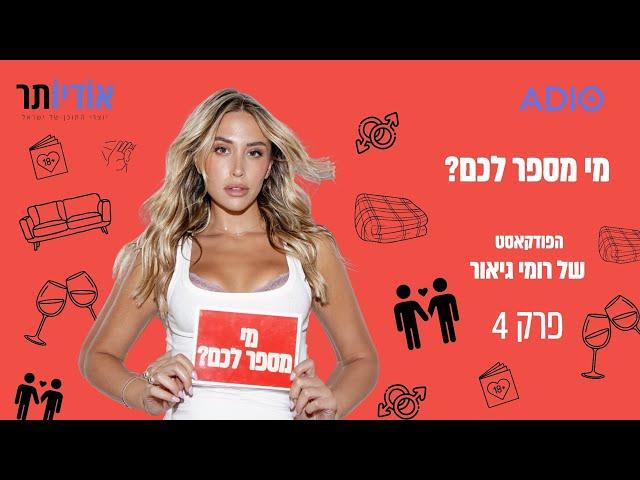 מי מספר לכם? עם רומי גיאור | פרק 4: נדיר אליהו