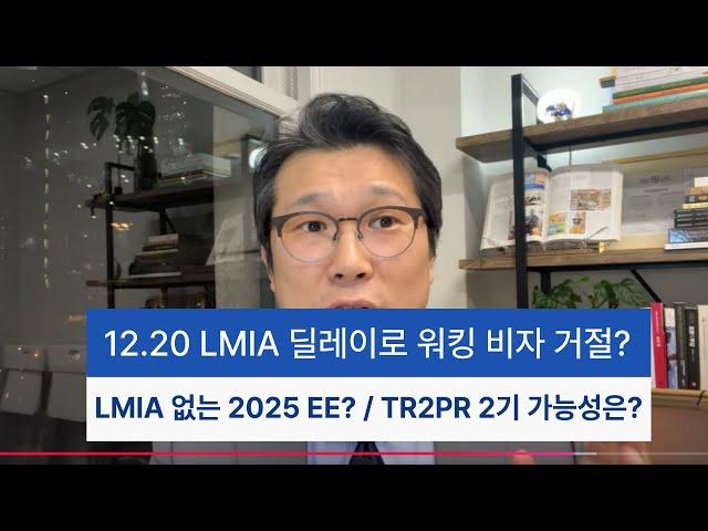 12.20 (1) 워킹 비자 거절? (2) LMIA 없는 2025 EE? (3) TR2PR 2기 가능성은?