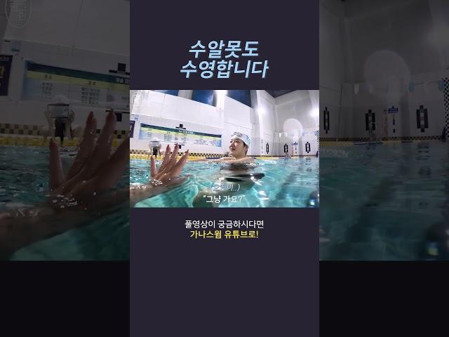 수알못이 수영하면 생기는 일  #수영 #수영강습 #브이로그
