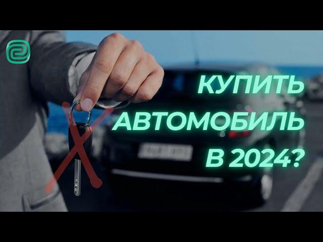 ВЫ ВИДЕЛИ ЦЕНЫ НА АВТО? / Что будет с АВТОМОБИЛЬНЫМ РЫНКОМ В 2024? #автоподбор  #автоновости