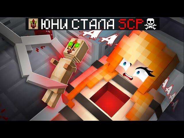  ЮНИ СТАЛА SCP в Майнкрафте!