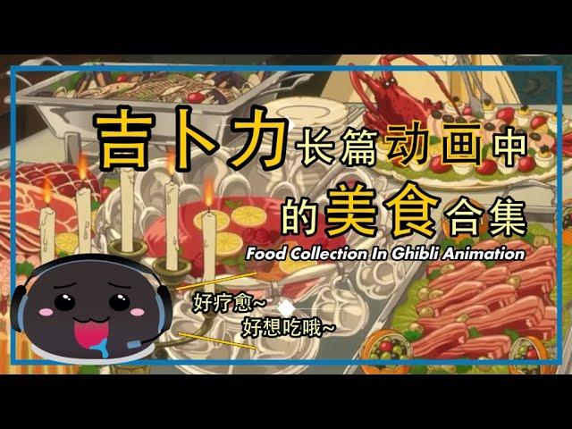 吉卜力长篇动画中的美食合集 | Food Collection In Ghibli Animation