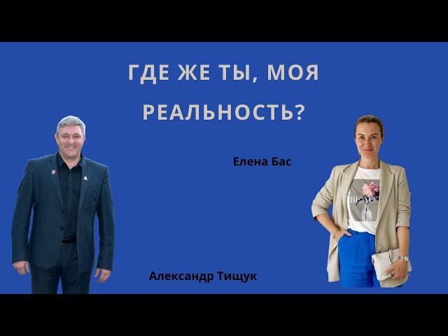 Где же ты, моя реальность?