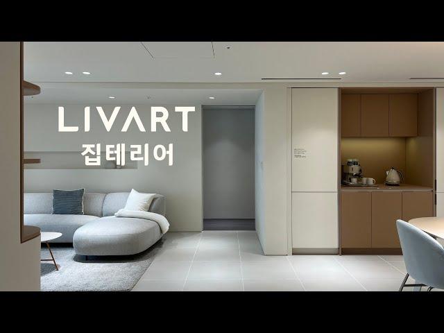 [4K] 아름다운 나만의 집을 원한다면, LIVART 집테리어