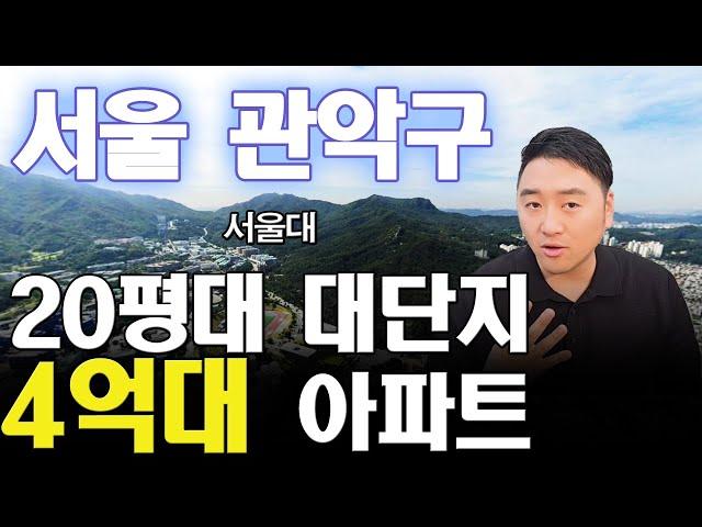 서울 관악구 4억대에 살 수 있는 20평대 좋은 아파트 골라봤습니다(서울대 앞)