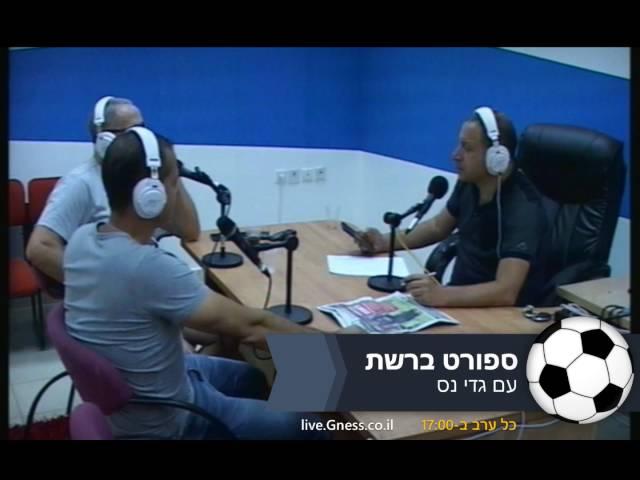 ספורט ברשת עם גדי נס 14.9.16