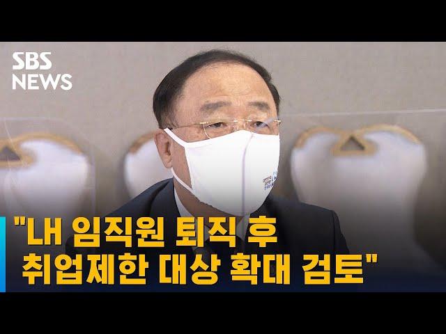 홍남기 "LH 임직원 퇴직 후 취업제한 대상 확대 검토" / SBS