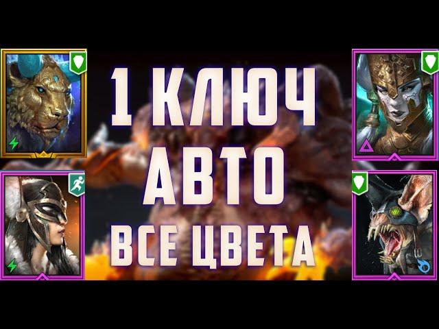 Анкил 1 ключ ВСЕ КБ | АВТО | Демита | Ловец | Хатун | Татура | Raid : Shadow Legends