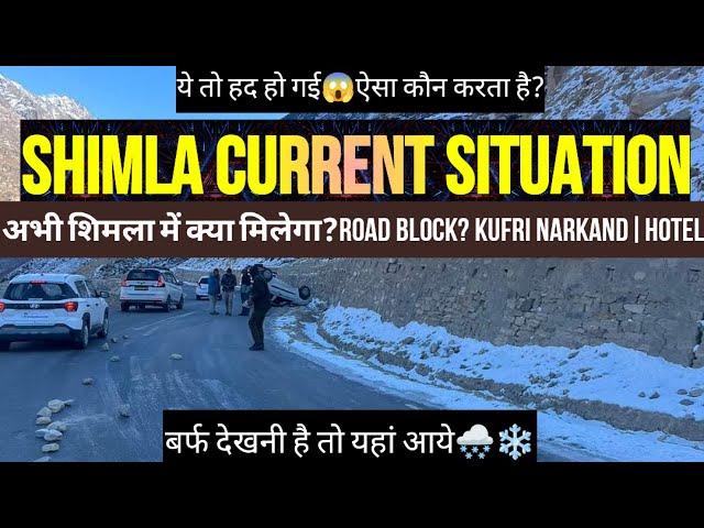 Shimla current situation update on 26 dec | Shimla snowfall today | Kufri Shimla