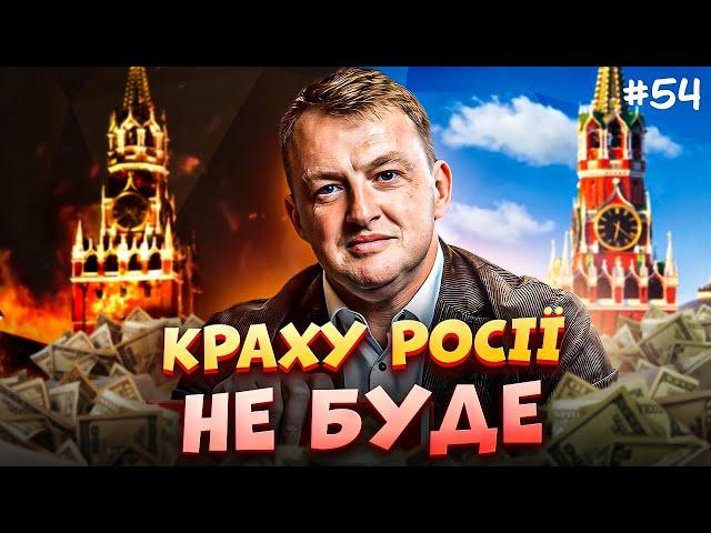 Коли Росія зубожіє, як українська економіка вистояла, пенсій не буде. СЕРГІЙ ФУРСА | ЗАКРУТКА №54