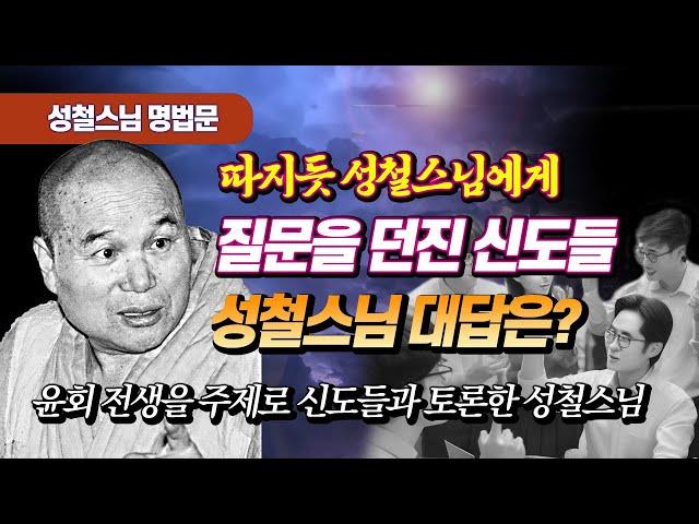 "스님! 무의식에 대한 설명이 틀리신 것 같아요" 신도들과 토론했던 성철스님  [성철스님 명법문 14]