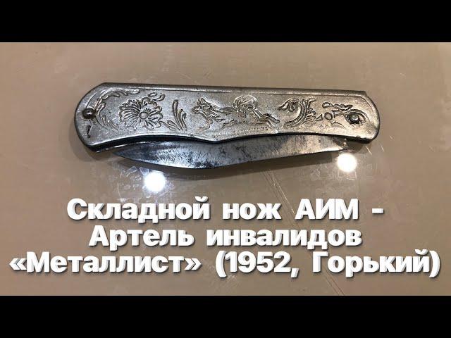 Складной нож АИМ - Артель инвалидов «Металлист» (1952, Горький, СССР). Обзор. / Vintage Soviet knife