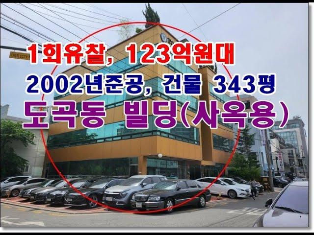 부동산경매 서울특별시 강남구 도곡동 518 1 빌딩경매 사옥용