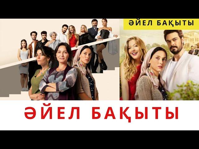 ӘЙЕЛ БАҚЫТЫ. ЖАҢА ТҮРІК СЕРИАЛЫ