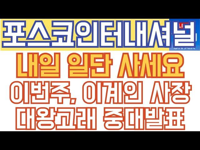 포스코인터내셔널 주가전망 - 내일 일단 사세요. 이번주 이계인 사장, 대왕고래 중대 발표!