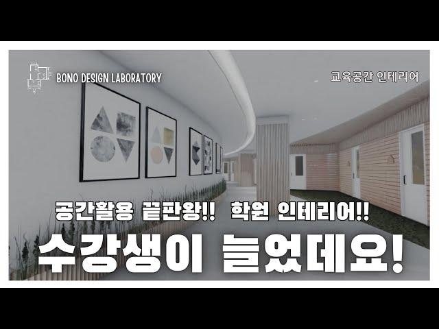 공간활용 끝판왕! 학원인테리어는 이래야죠!  / 보노디자인 보노인테리어 보노디자인그룹