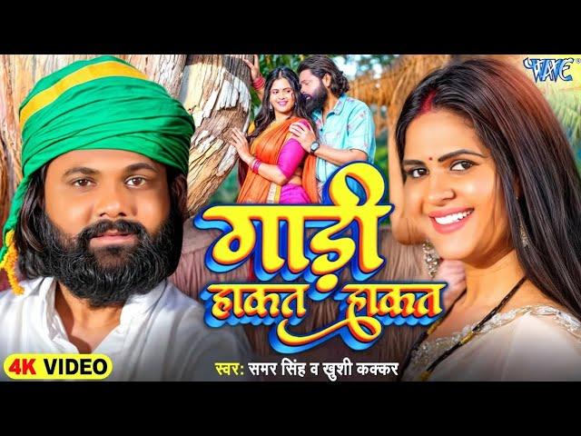 गाड़ी हाकत हाकत #samarsingh #shilpi #newsong #bhojpuri #freefire #viralvideo #ff