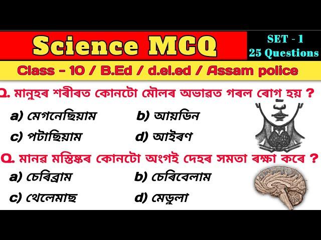 এইকেইটা বহুত দৰকাৰী  | Assam bed entrance exam 2024 | deled entrence exam 2024 | Science mcq |