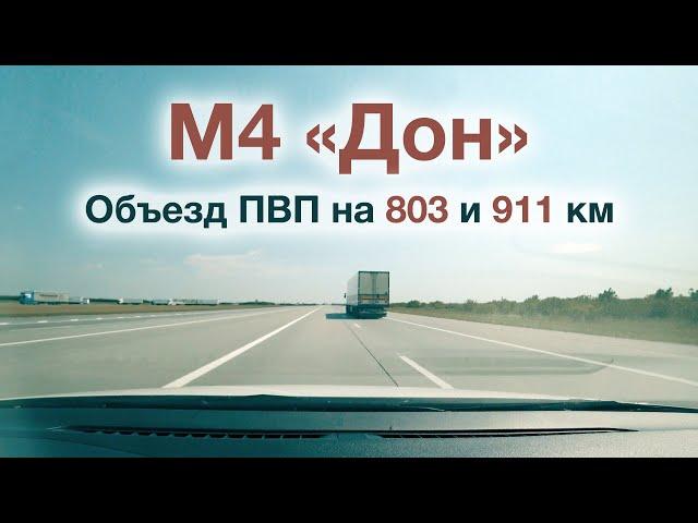 Трасса М4 «Дон» Москва — Ростовская область. Объезд ПВП на 803 и 911 км.