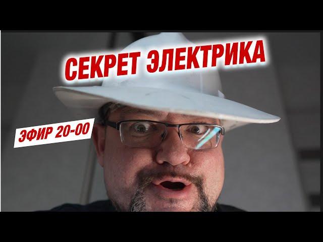 Отвечаю на вопросы по электричеству! #энерголикбез