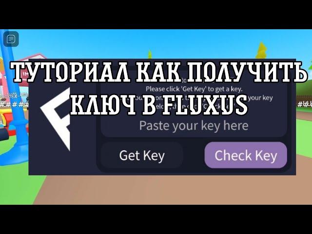 ГАЙД КАК ПОЛУЧИТЬ КЛЮЧ В FLUXUS