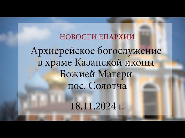 Архиерейское богослужение в храме Казанской иконы Божией Матери пос. Солотча (18.11.2024 г.)