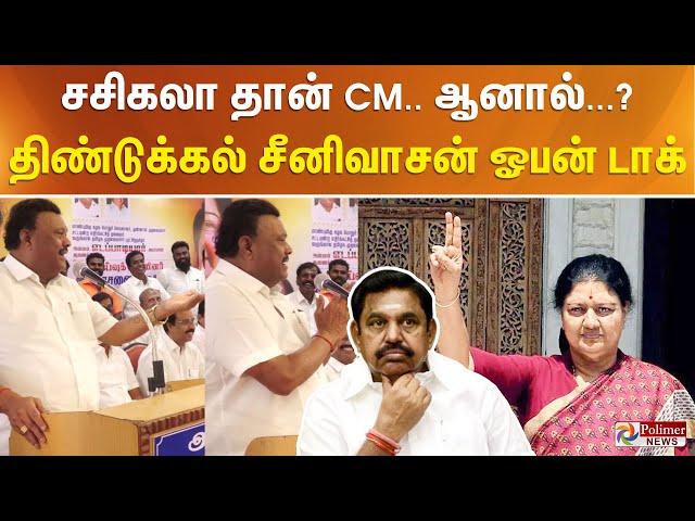 சசிகலா தான் CM.. ஆனால்...? திண்டுக்கல் சீனிவாசன் ஓபன் டாக்..