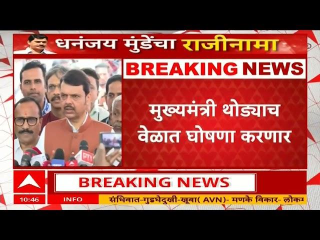 Devendra Fadnavis On Dhananjay Munde Resigned:धनंजय मुंडेंनी राजीनामा दिला, मी स्वीकारला:मुख्यमंत्री