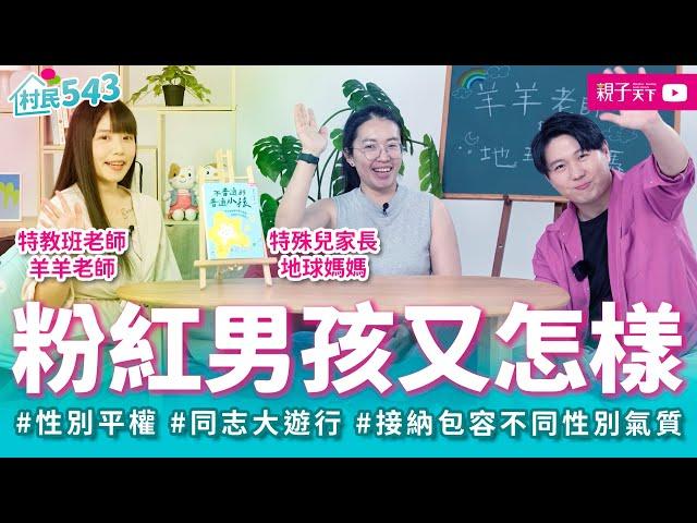 男孩喜歡粉色奇怪嗎？別再用「二分法」看待世界！從童年開始的性別平權教育，認識多元性別氣質 #同志大遊行 #天生性別氣質 feat 羊羊老師、地球媽媽｜幸福親子村【村民543】EP20｜親子天下