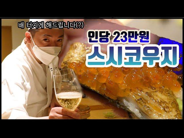 [맛객리우] 26만 유튜버 코우지 셰프의 23만 원 스시 오마카세는 어떨까?