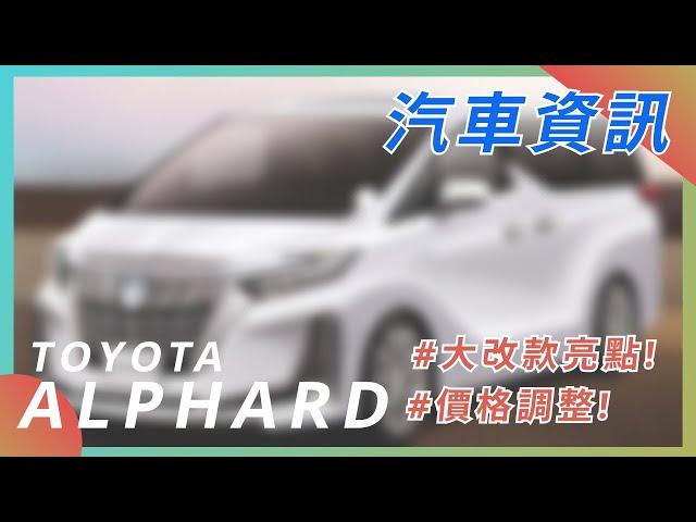 【ALPHARD 全新大改款資訊】| TOYOTA | 豐田汽車 | 汽車資訊 | 2022 CAR NEWS| 埃爾法| 最新最火日系車資訊